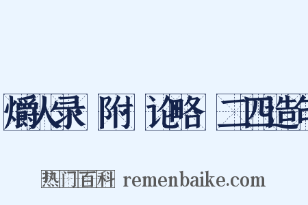 爝火录·附·论略·二四造句是什么意思的图片